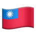 台湾